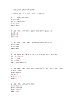 人工智能技术发展趋势及应用84分