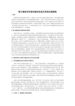 剪力墙抹灰砂浆空鼓的实质及有效处理措施