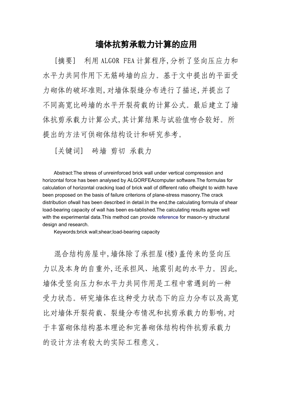 墙体抗剪承载力计算的应用_第1页