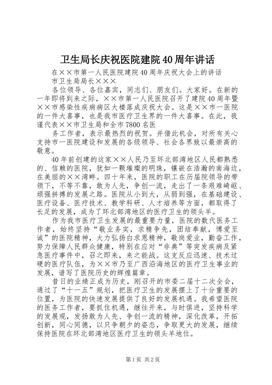 卫生局长庆祝医院建院40周年讲话发言_第1页