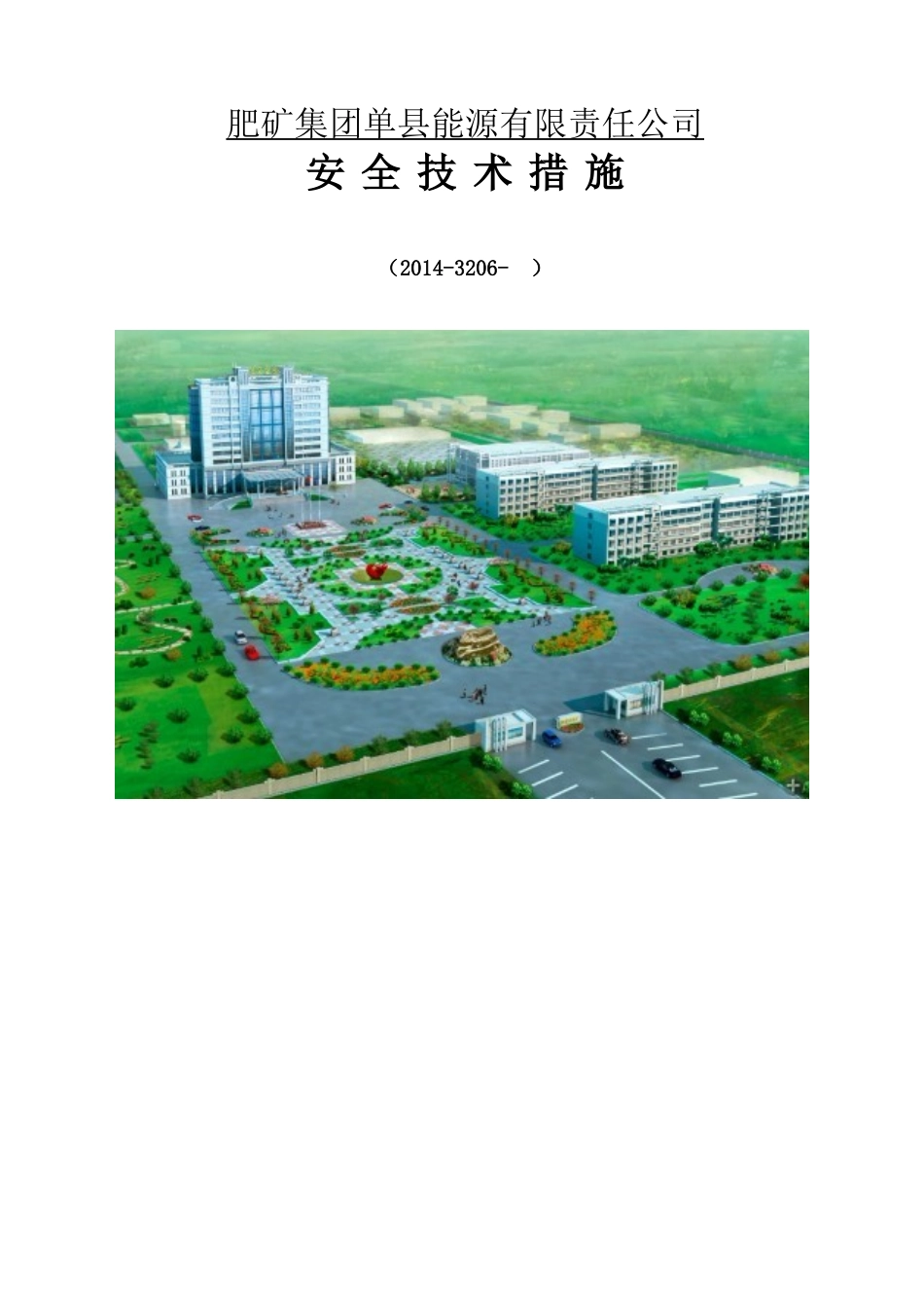 胶带运输物料措施一_第1页