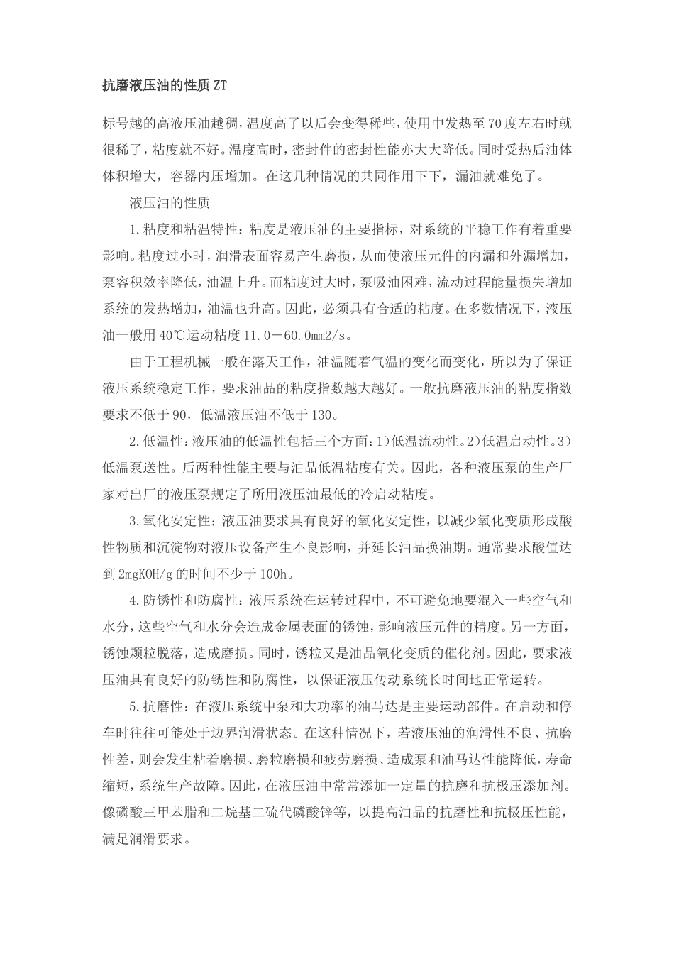 液压油的性质及温升_第1页