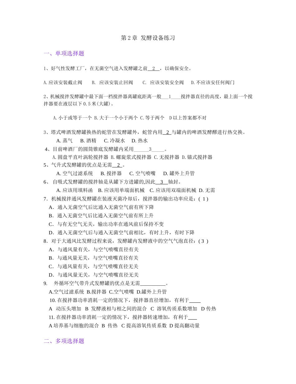 发酵设备习题_第1页