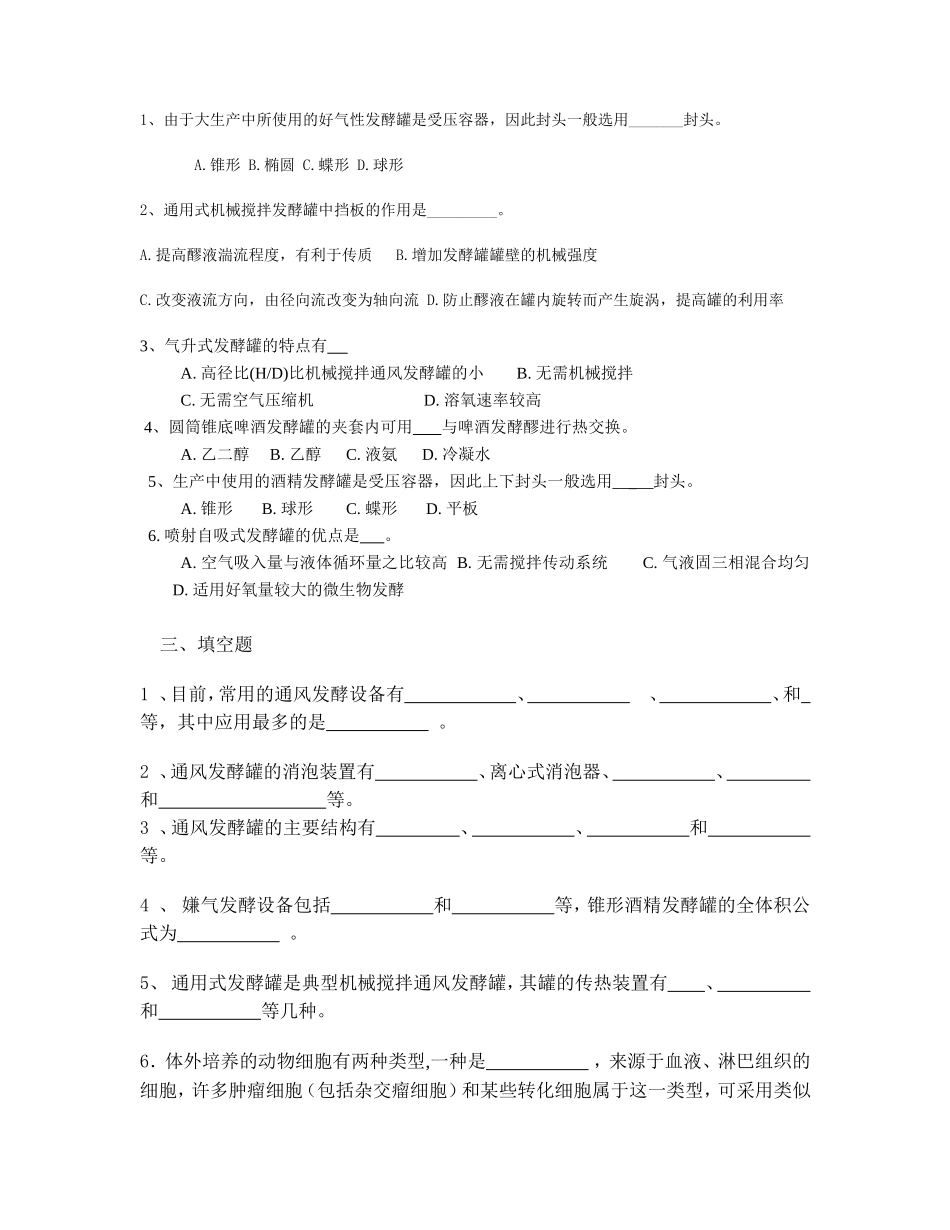 发酵设备习题_第2页