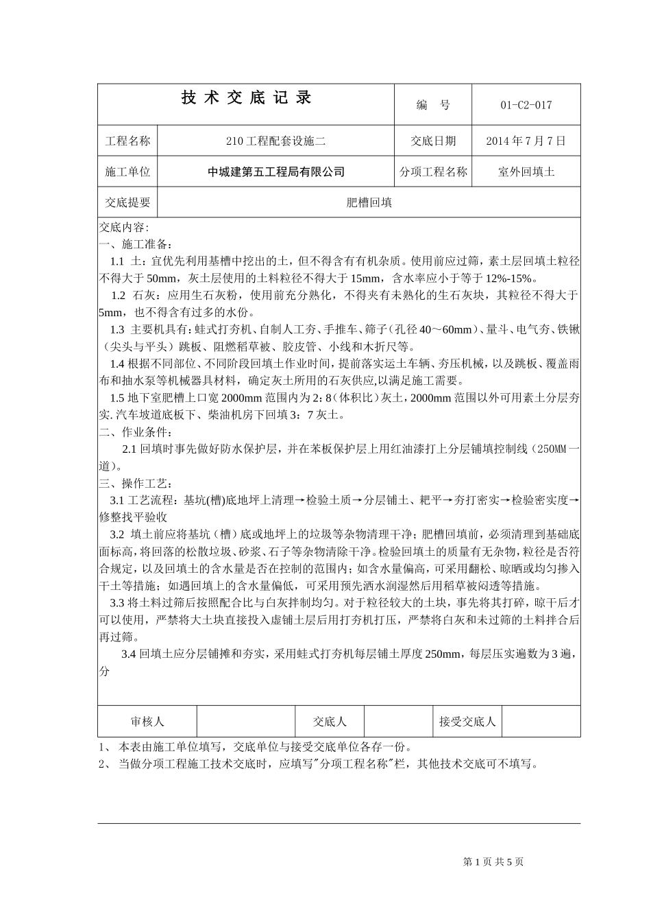 室外回填技术交底_第1页