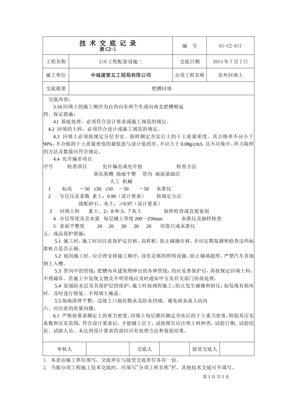 室外回填技术交底_第3页