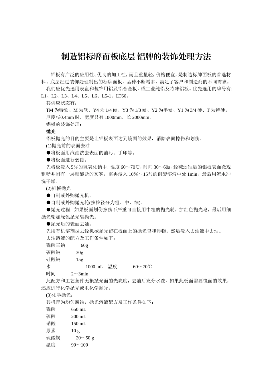 制造铝标牌面板底层 铝牌的装饰处理方法_第1页