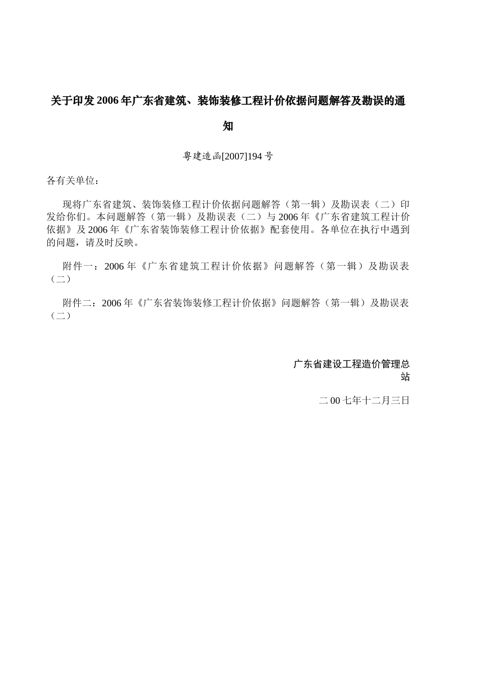 粤建造函[2007]194号_第1页