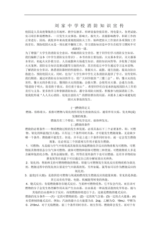 刘 家 中 学 校 消 防 知 识 宣 传                   校园是人员高度聚集的公共场所