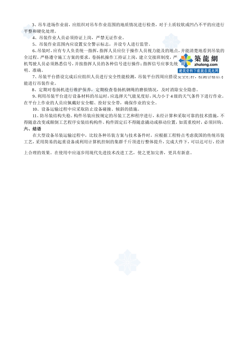 设备吊装运输技术在工程中的应用_第3页