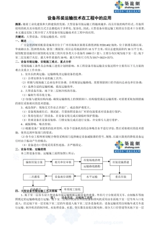 设备吊装运输技术在工程中的应用