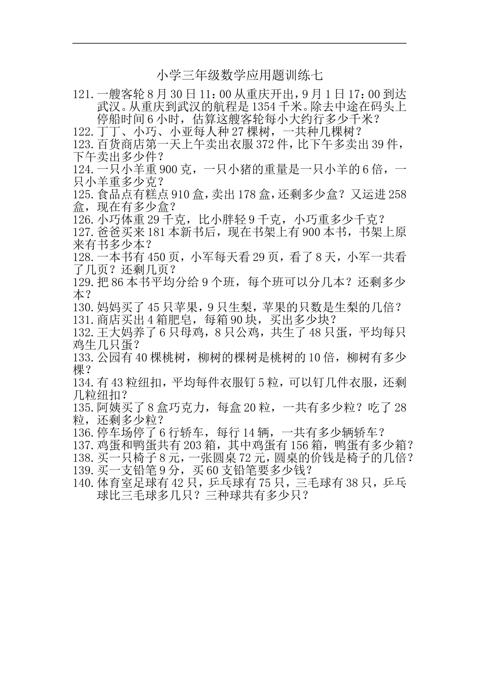 小学三年级数学应用题训练七_第1页