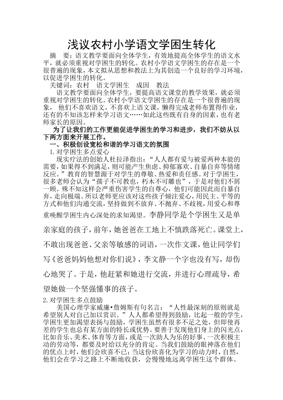 浅谈农村小学语文学困生的转化222_第1页