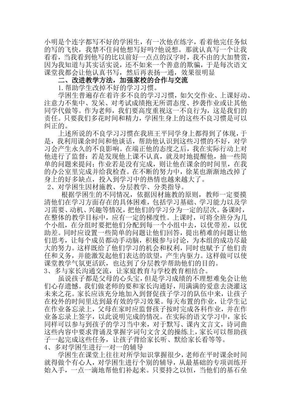 浅谈农村小学语文学困生的转化222_第2页