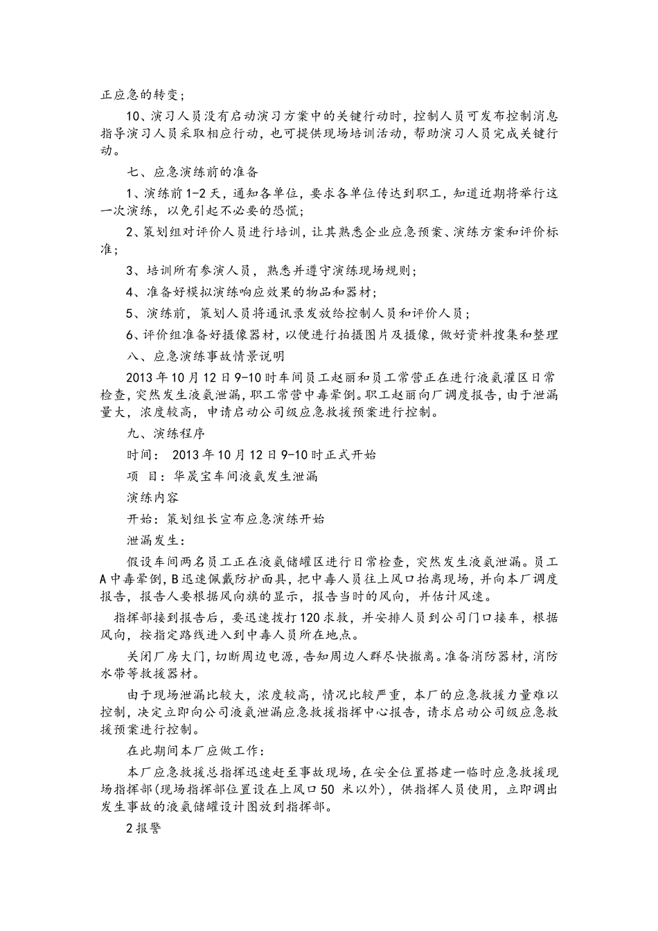 液氨泄漏事故应急救援预案演练计划_第3页