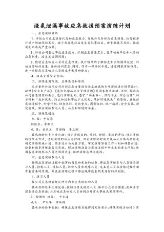 液氨泄漏事故应急救援预案演练计划