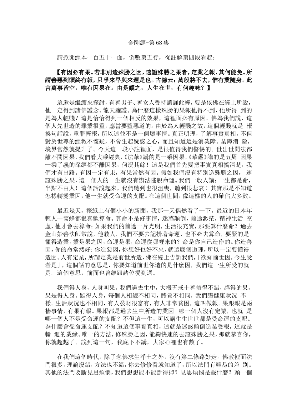 净空法师《金刚经》讲记068_第1页