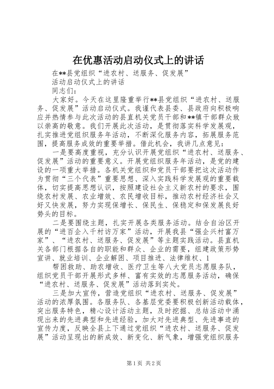 在优惠活动启动仪式上的讲话发言_第1页