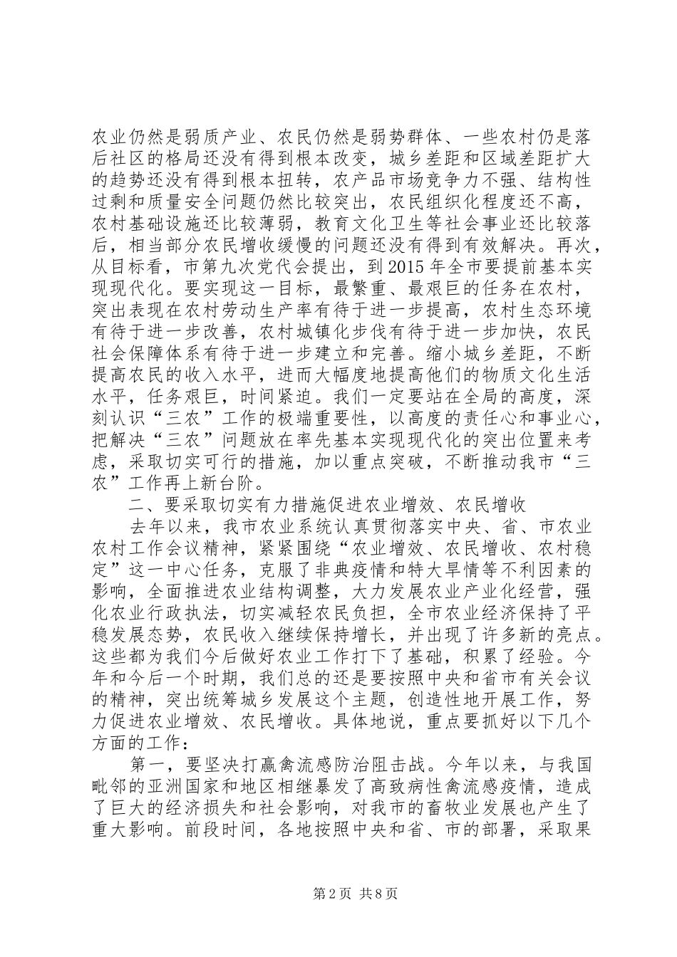 同志在全市农业工作会议上的讲话发言_第2页