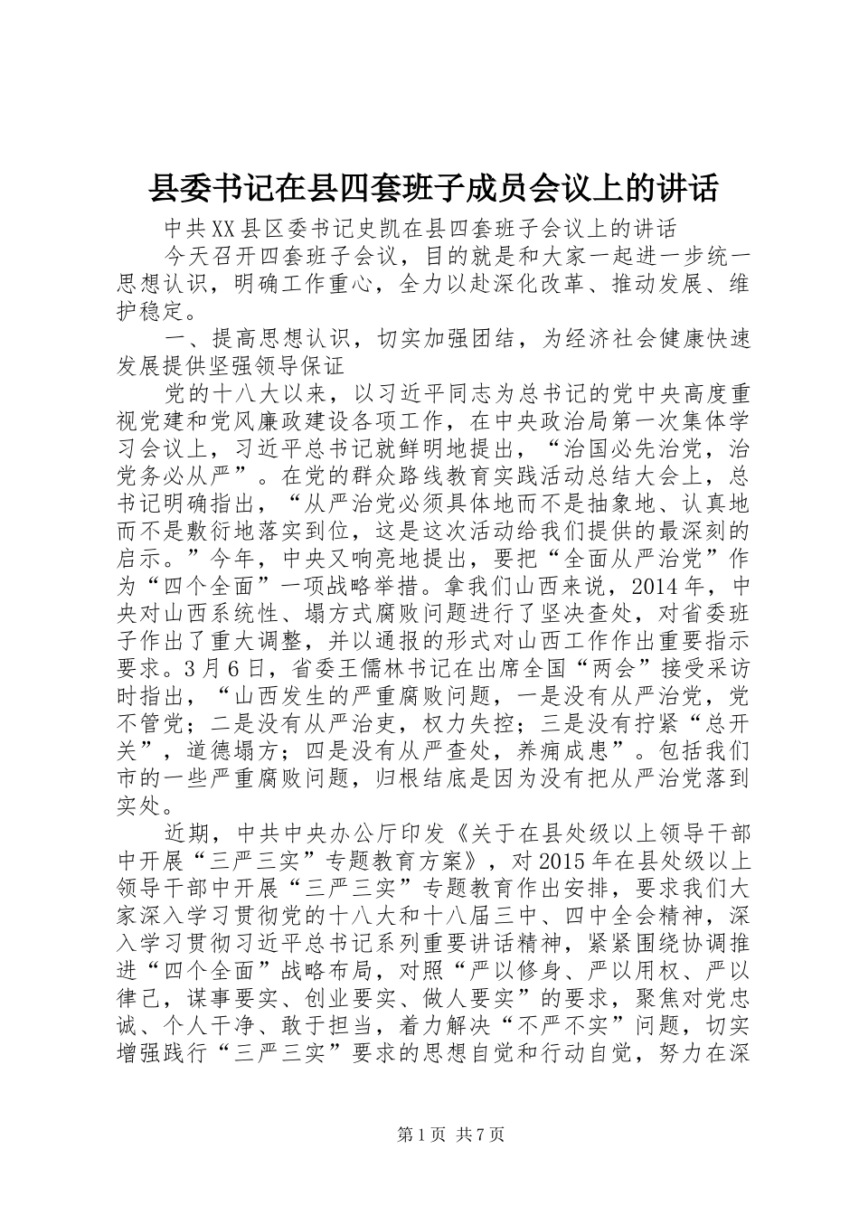 县委书记在县四套班子成员会议上的讲话发言_第1页