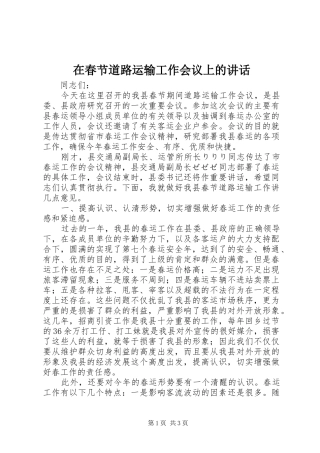 在春节道路运输工作会议上的讲话发言