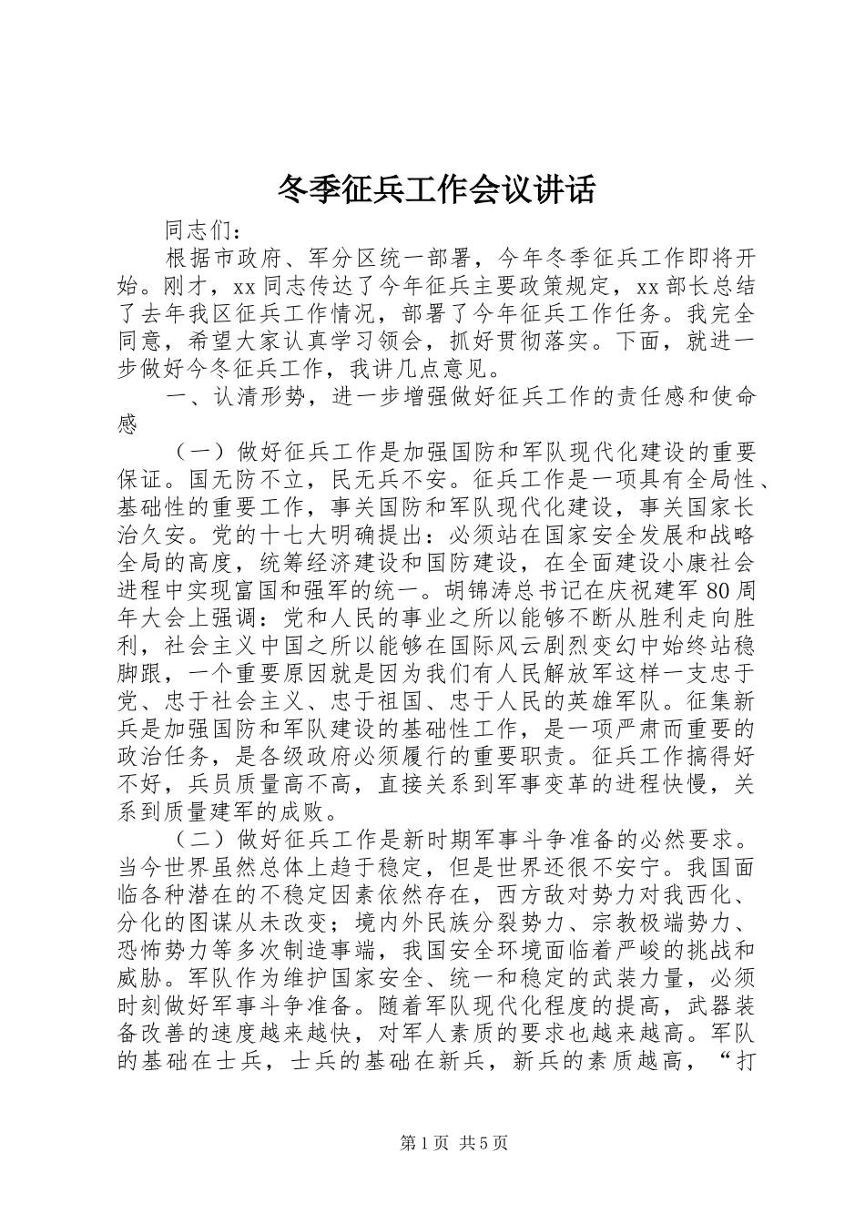 冬季征兵工作会议讲话发言_第1页