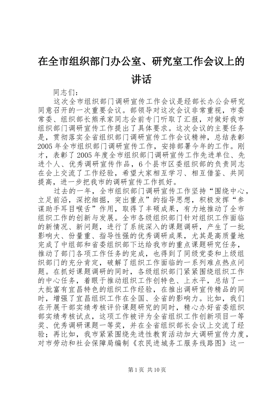 在全市组织部门办公室、研究室工作会议上的讲话发言_第1页