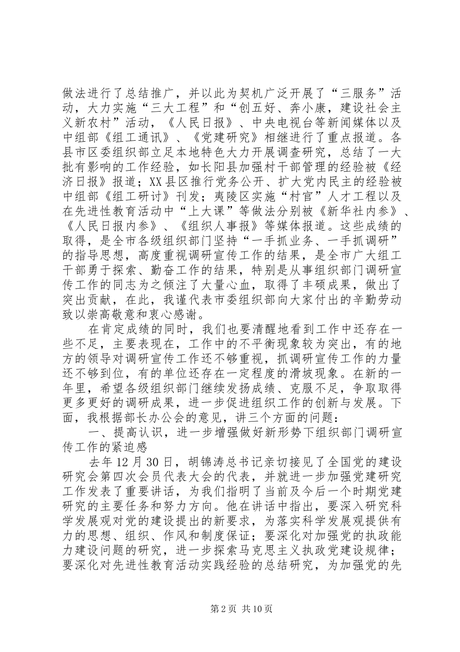 在全市组织部门办公室、研究室工作会议上的讲话发言_第2页