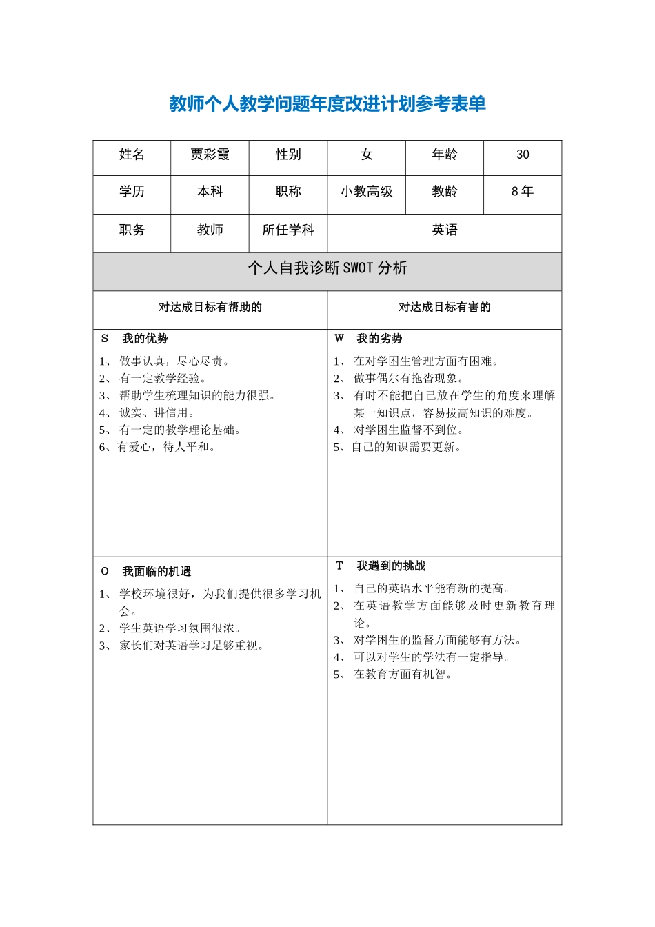 贾彩霞第二阶段【作业表单】教师个人教学问题年度改进计划表单_第1页