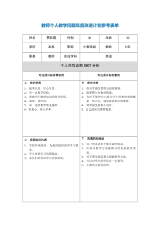 贾彩霞第二阶段【作业表单】教师个人教学问题年度改进计划表单
