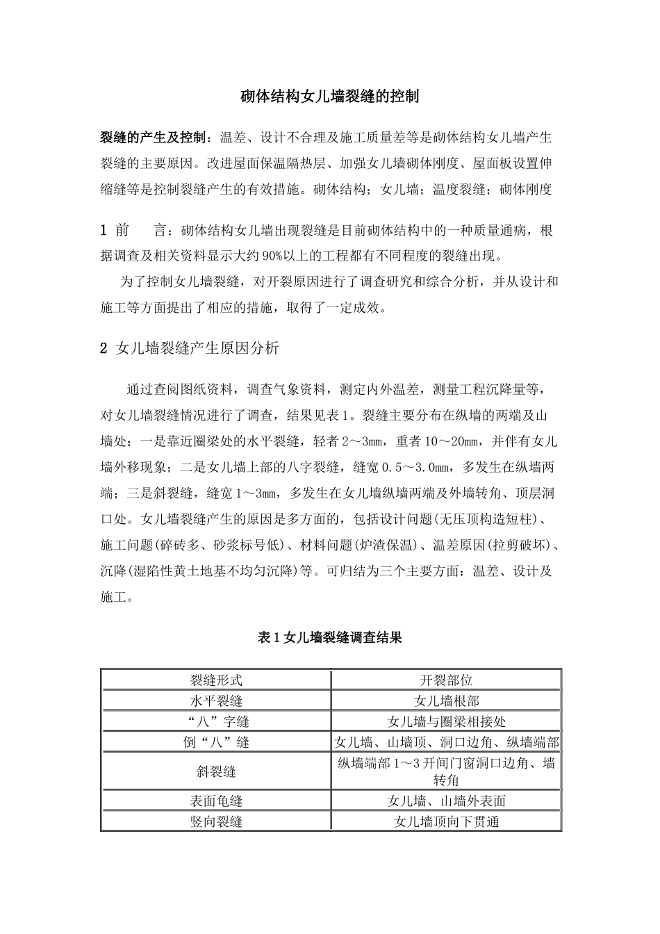 女儿墙裂缝修补方法_第1页