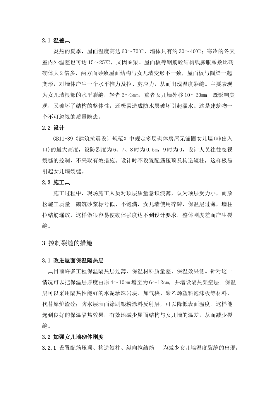 女儿墙裂缝修补方法_第2页