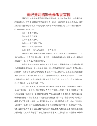 党纪党规培训会参考发言稿 