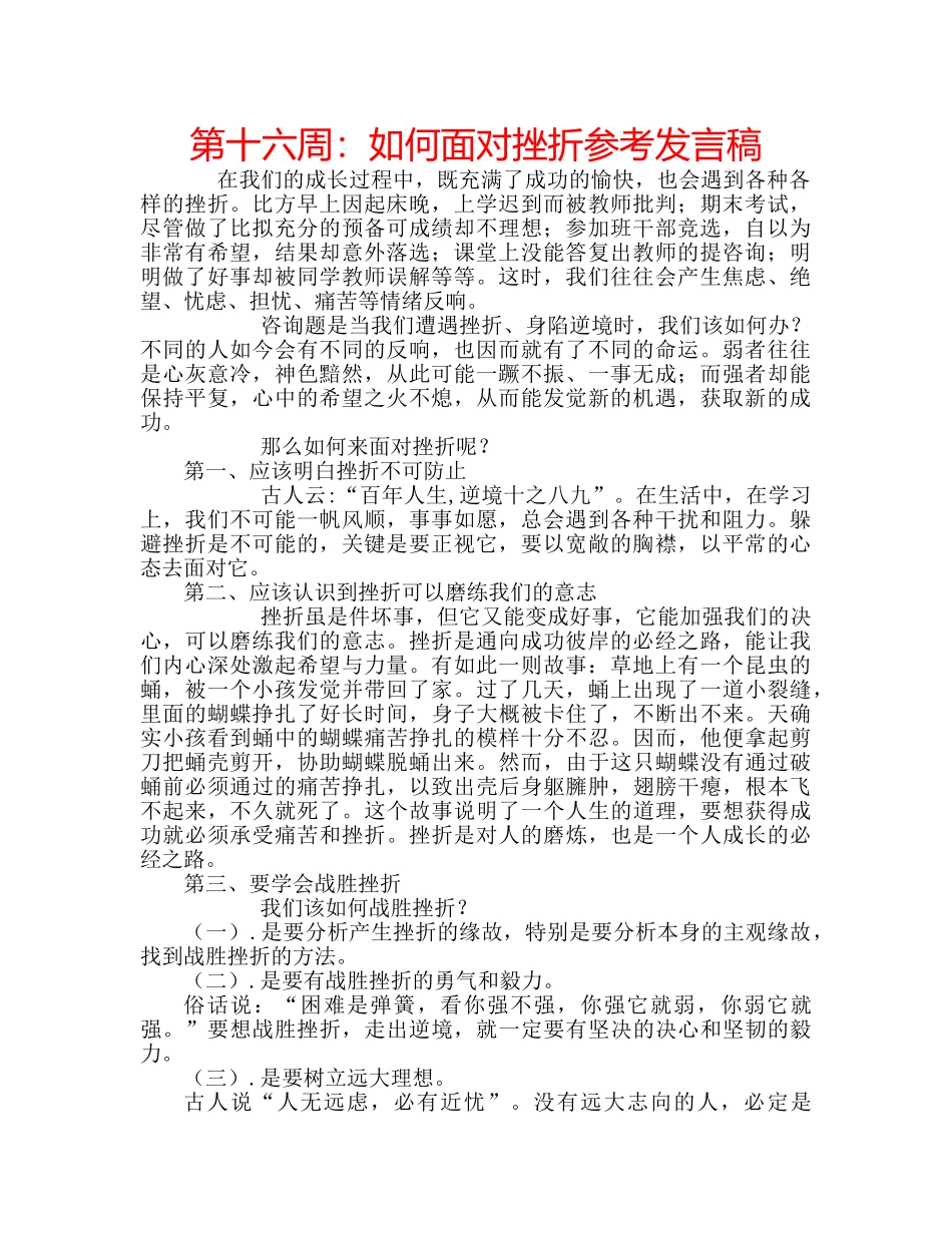 第十六周如何面对挫折参考发言稿 _第1页