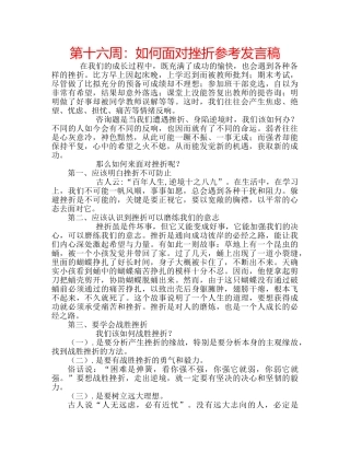 第十六周如何面对挫折参考发言稿 