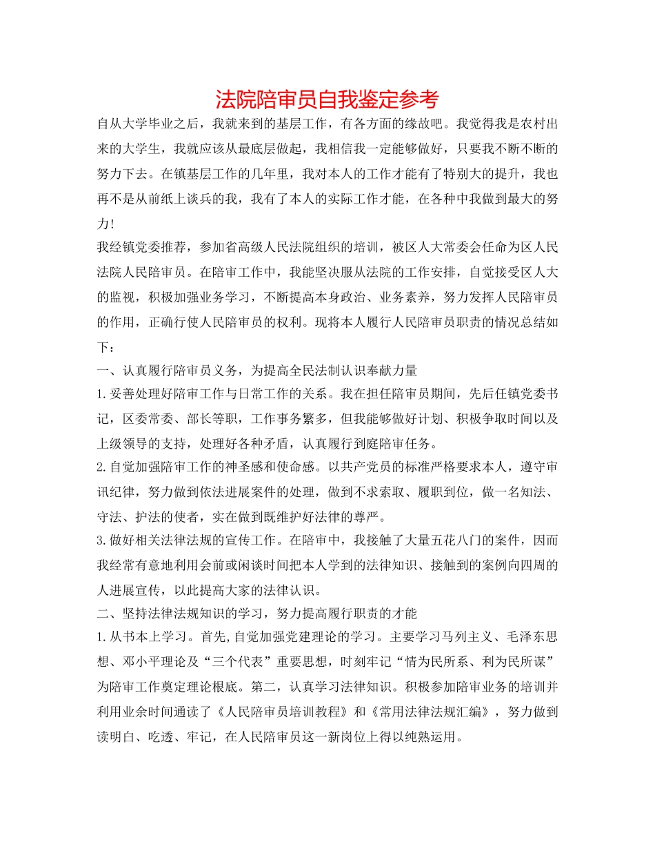 法院陪审员自我鉴定参考 _第1页