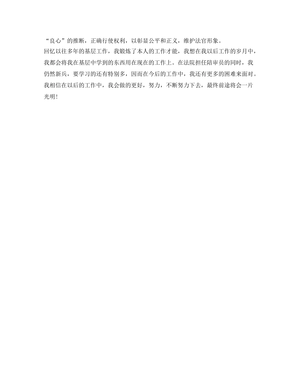 法院陪审员自我鉴定参考 _第3页