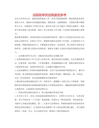 法院陪审员自我鉴定参考 