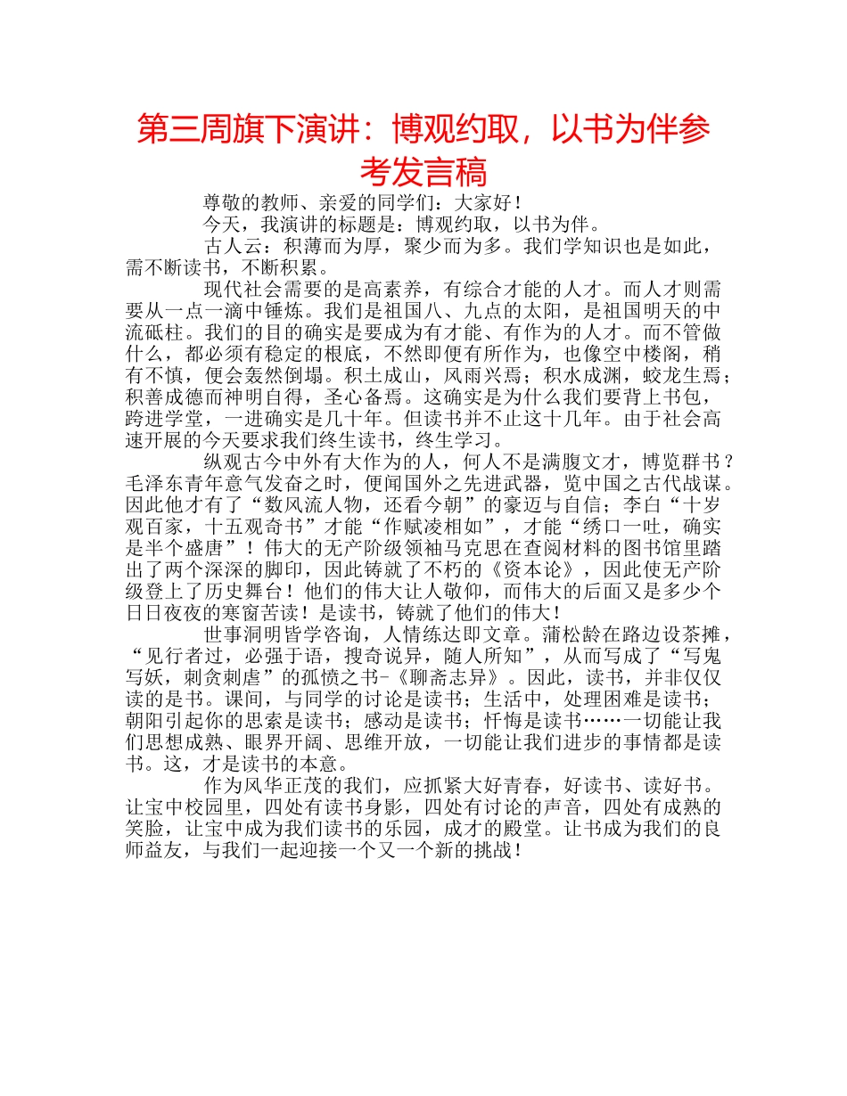 第三周旗下演讲博观约取，以书为伴参考发言稿 _第1页