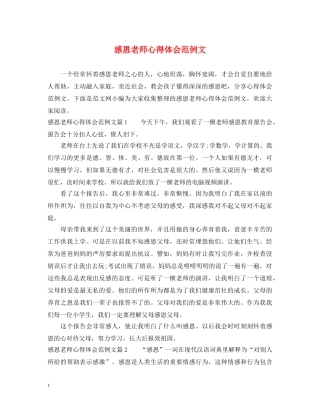 感恩老师心得体会范例文 