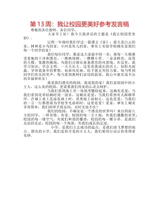 第13周我让校园更美好参考发言稿 