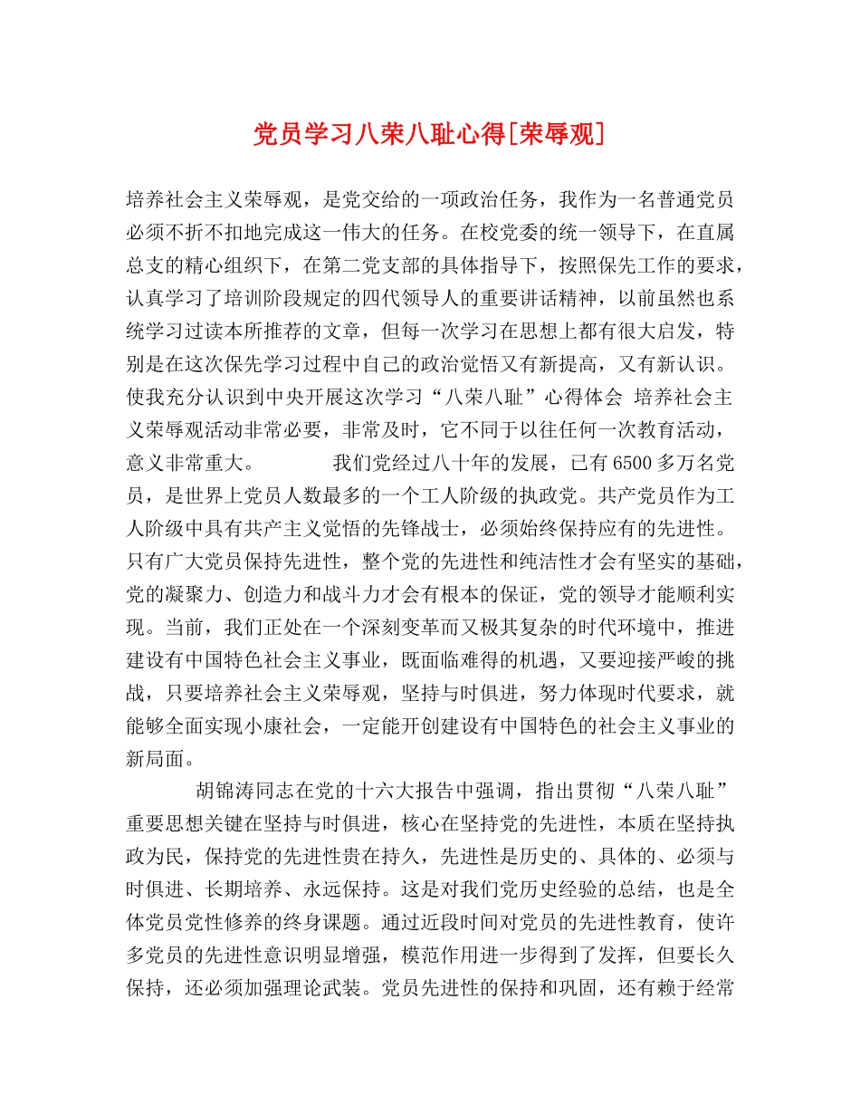 党员学习八荣八耻心得[荣辱观] _第1页