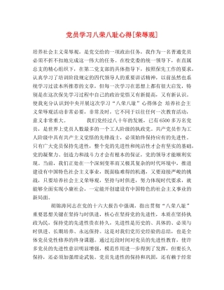 党员学习八荣八耻心得[荣辱观] 