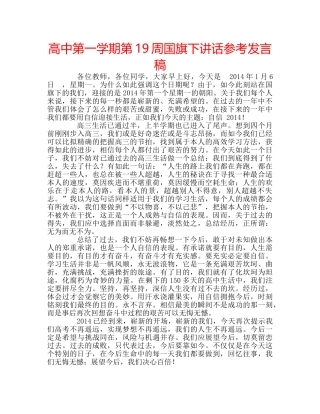 高中第一学期第19周国旗下讲话参考发言稿 