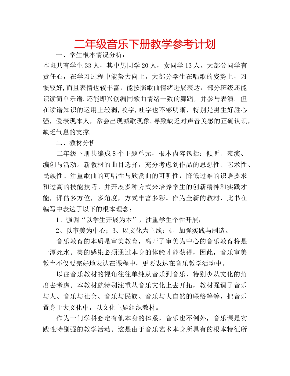 二年级音乐下册教学参考计划 _第1页