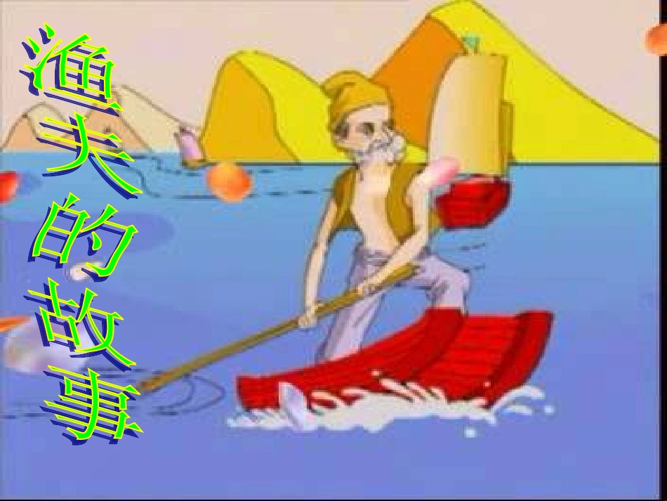 《渔夫的故事》_第1页