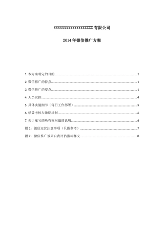 微信推广方案20140214