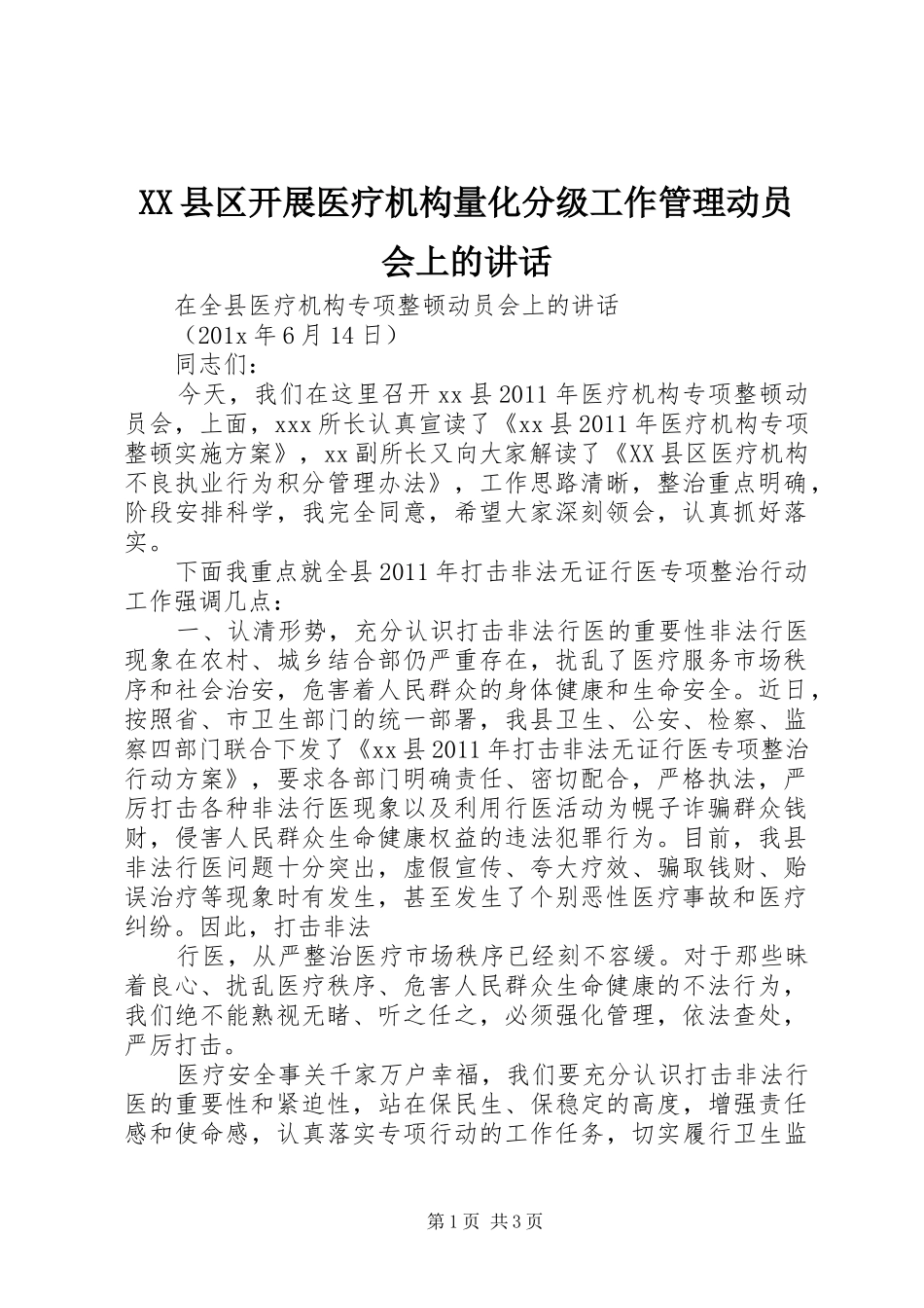 XX县区开展医疗机构量化分级工作管理动员会上的讲话发言_第1页