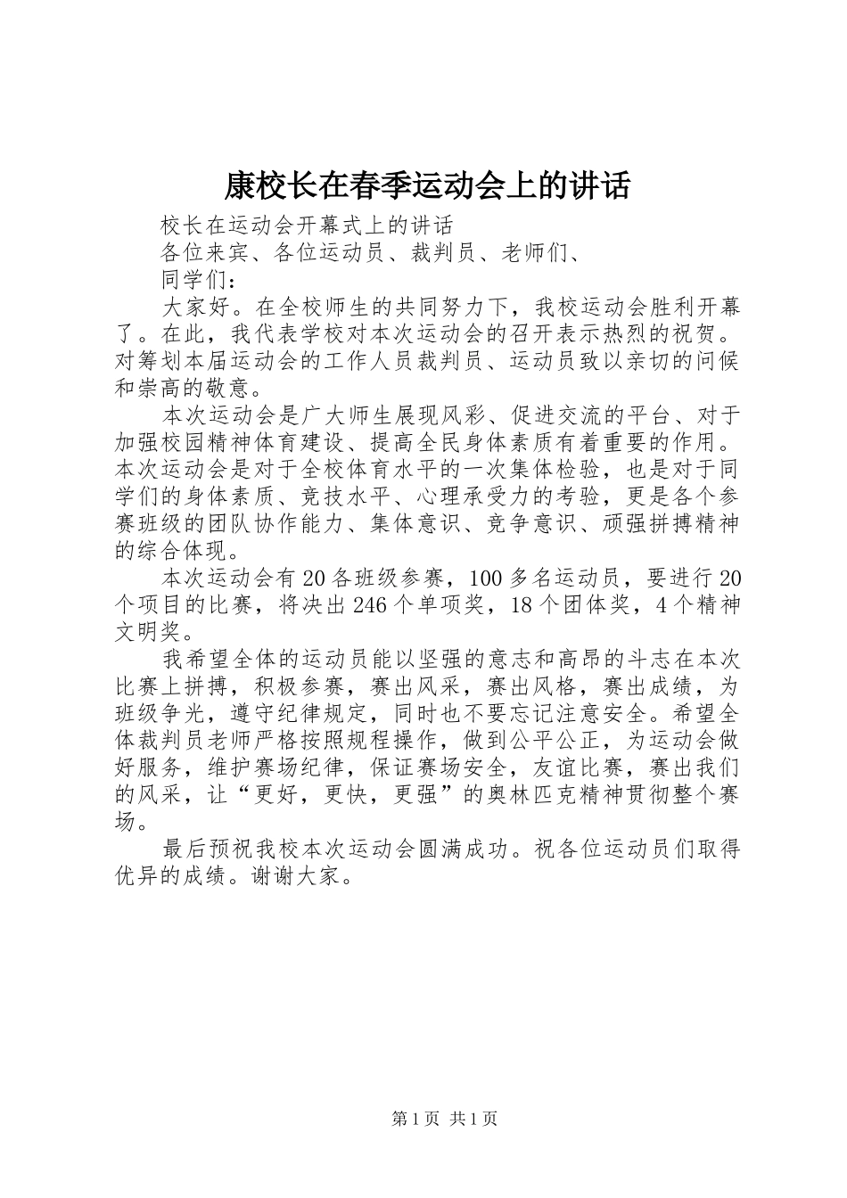 康校长在春季运动会上的讲话发言_第1页