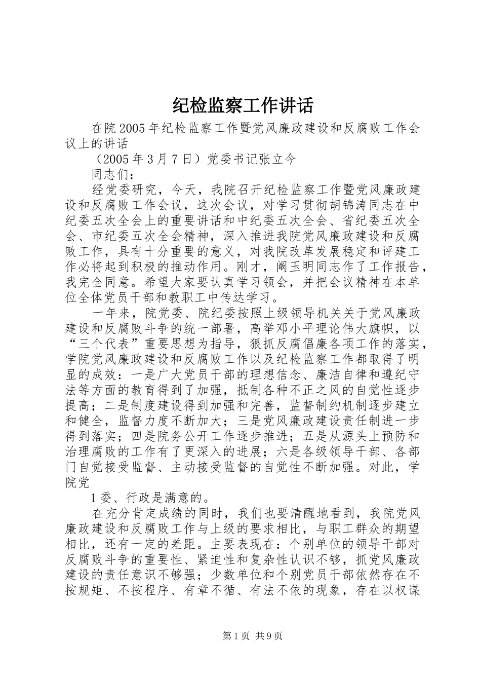 纪检监察工作讲话发言_第1页